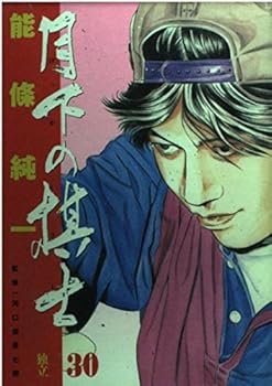 Chess player in the Moonlight (30) (Big Comics) (2000) ISBN: 4091851304 [Japanese Import] - Book #30 of the 月下の棋士