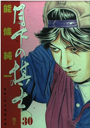 月下の棋士 30 (ビッグコミックス)