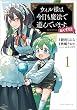 セール中のKindle本22：ウィル様は今日も魔法で遊んでいます。ねくすと！(ポルカコミックス)1【電子版特典付き】