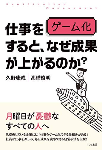 仕事をゲーム化すると、 なぜ成果が上がるのか?(発行:TCG出版)