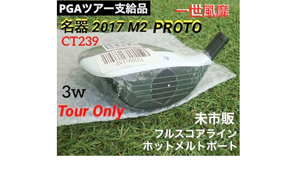 ツアー支給品 2017 M2 3w CT239 未市販フルスコアライン 希少 ツアー支給品 2017 M2 3w CT239 未市販フルスコアライン 希少