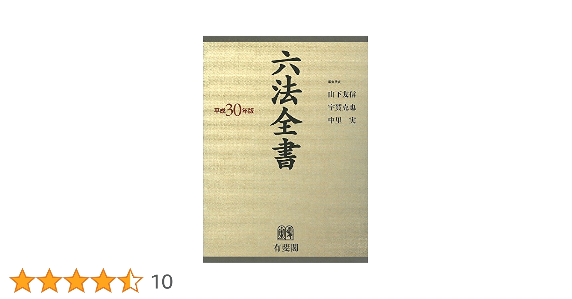 Amazon.co.jp: 六法全書 平成30年版 : 山下 友信, 宇賀 克也
