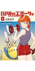 Amazon.co.jp: 国境のエミーリャ (8) (ゲッサン少年サンデーコミックス