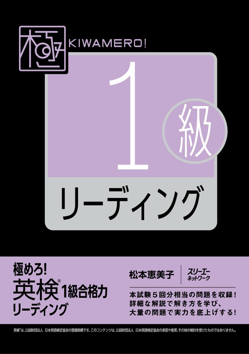 極めろ! 英検®1級合格力 リーディング | 松本恵美子 |本 | 通販 | Amazon