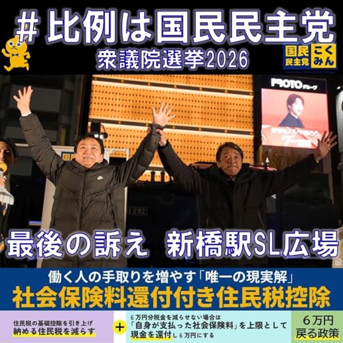 比例は国民民主党 榛葉幹事長&times;玉木代表 最後の訴え 衆議院選挙 2月7日
