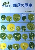 『部落』第一七巻〜第三六巻　（101号〜200号）部落問題研究所発行 公益社団法人部落問題研究所 – 封建的身分制の残滓である