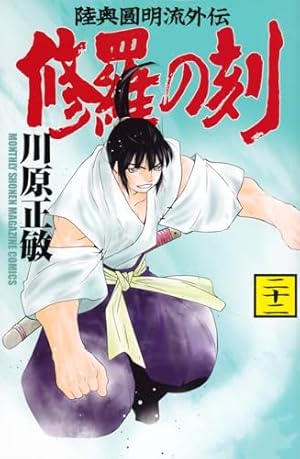 修羅の刻(13)裏 (月刊マガジンコミックス) | 川原 正敏 |本 | 通販