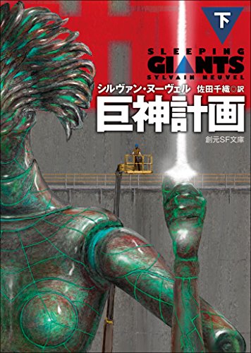 巨神計画　下 〈巨神計画〉シリーズ (創元ＳＦ文庫)
