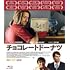 チョコレートドーナツ（Blu-ray）