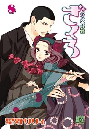 Amazon.co.jp: おとめ妖怪ざくろ (10) 限定版 (バーズコミックス