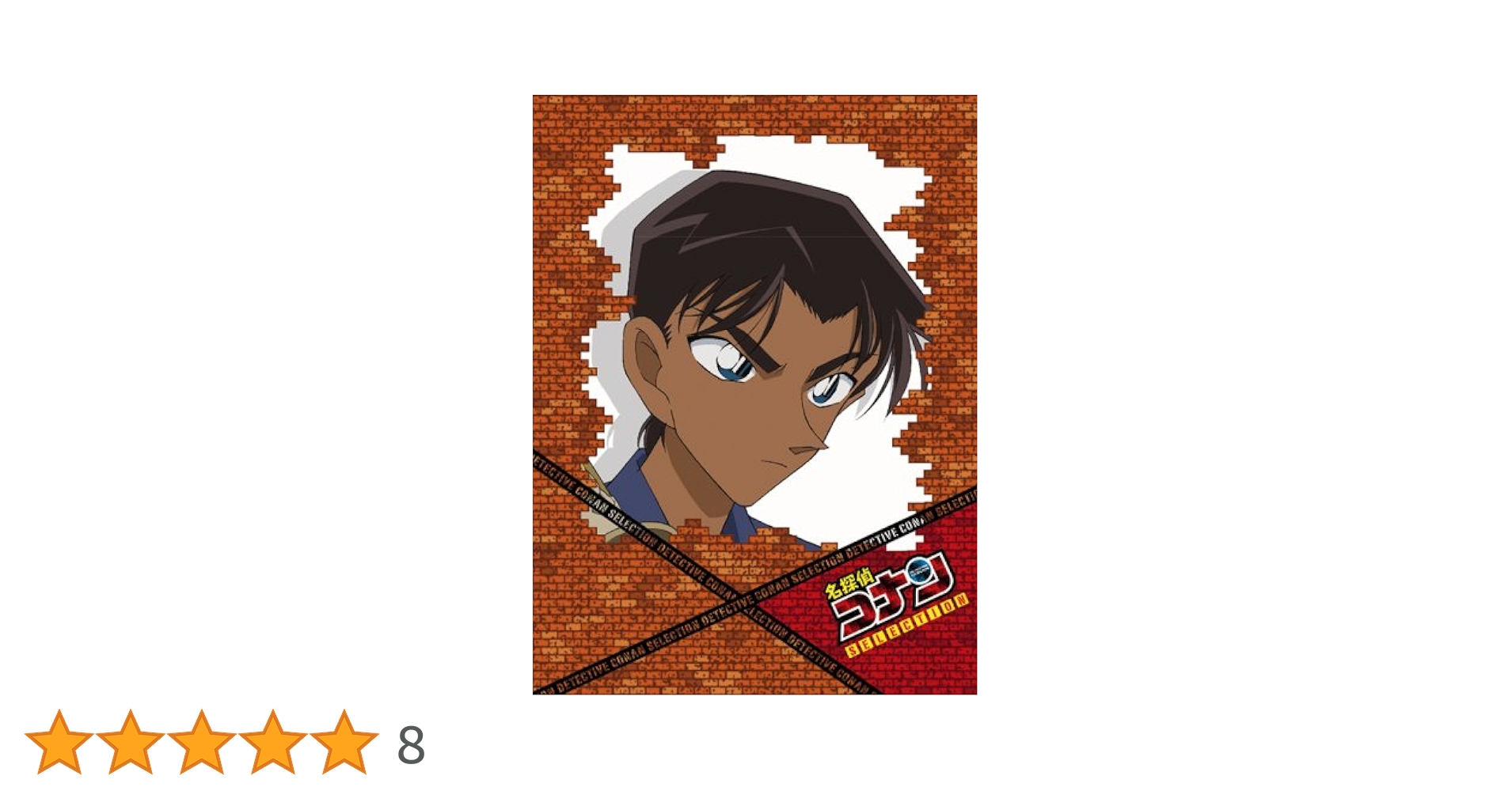 (未使用･未開封品)　名探偵コナンDVD SELECTION Case3.服部平次 ar3p5n1 Amazon.co.jp: 名探偵コナンDVD SELECTION Case3.服部平次