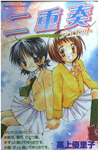 二重奏 (講談社コミックスなかよし)