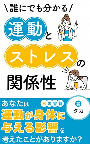 誰にでもわかる運動とストレスの関係性: ストレスとは何か:運動との関係性を知る (石黒書籍)