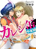 R-18☆カレシ缶～呼ばれて飛び出てパッコンパッコン～(1) (ボーイズファン)