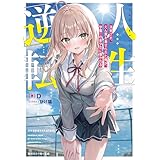 人生逆転　浮気され、えん罪を着せられた俺が、学園一の美少女に懐かれる【電子特別版】 (角川スニーカー文庫)