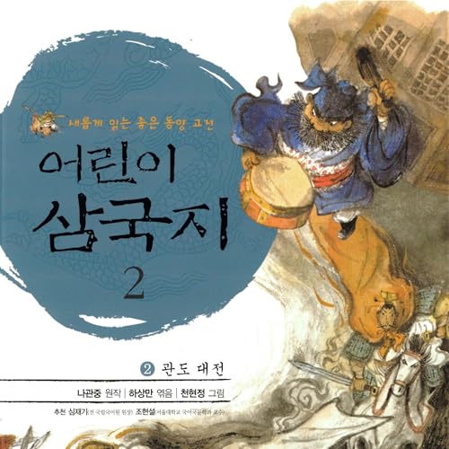 Couverture de 어린이 삼국지 2 : 관도 대전