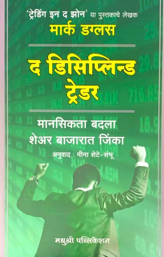The Disciplined Trader (Marathi) - By the Author of Trading in the Zone - Mark Douglas