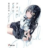 アオハルデビル (電撃文庫)