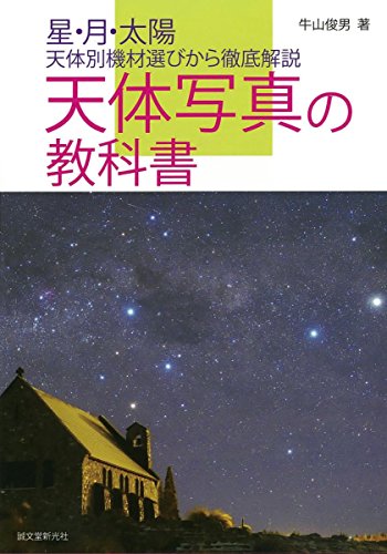 天体写真の教科書: 星・月・太陽、天体別機材選びから徹底解説