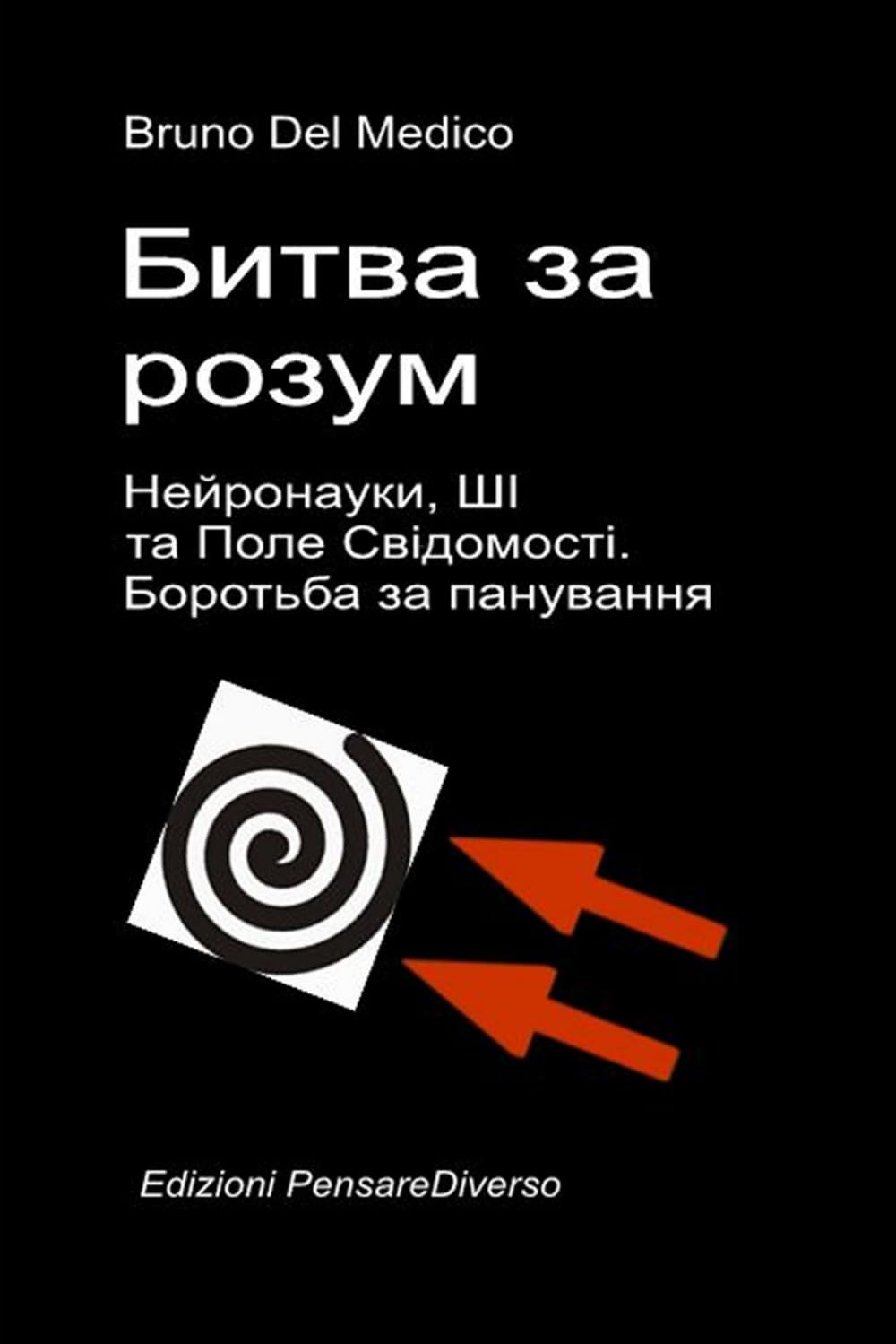 Битва за розум. Нейронауки, ШІ та Поле Свідомості. Боротьба за панування.: Велика ілюзія контролю. ((UKR) Квантова фізика та метафізика. Публікації ... Quantum Physics and Metaphysics. Publicatio)