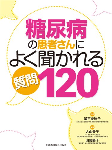 糖尿病の患者さんによく聞かれる質問120 | 瀬戸 奈津子, 古山 景子