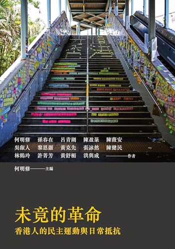 未竟的革命: 香港人的民主運動與日常抵抗 (左岸政治／左岸中國因素系列30) (Traditional Chinese Edition)