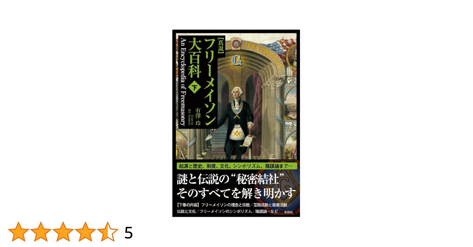 フリーメイスンのすべて　その歴史・象徴・秘密 フリーメイスンのすべて その歴史・象徴・秘密 (W・カーク
