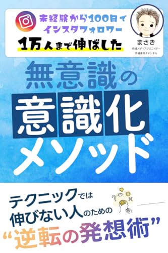 未経験から100日でインスタフォロワー1万人まで伸ばした「無意識の意識化メソッド」: テクニックでは伸びない人のための “逆転の発想術”