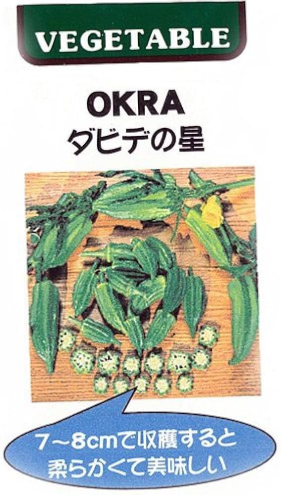 Amazon.co.jp: オクラ 種 ダビデの星 小袋（約2ml(約20粒)） : DIY