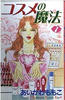 Magic of cosmetics (1) (Kodansha Comics Kiss (256 volumes)) (1999) ISBN: 4063258564 [Japanese Import] 4063258564 Book Cover