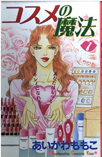 コスメの魔法