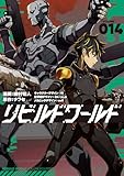 リビルドワールド 14