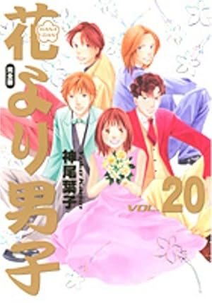 花より男子 : 完全版 v.1〜18 花より男子 完全版 18 (集英社ガールズコミックス) | 神尾 葉子