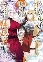 うちの弟子がいつのまにか人類最強になっていて、なんの才能もない師匠の俺が、それを超える宇宙最強に誤認定されている件について　4