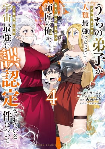 うちの弟子がいつのまにか人類最強になっていて、なんの才能もない師匠の俺が、それを超える宇宙最強に誤認定されている件について 4 (4)