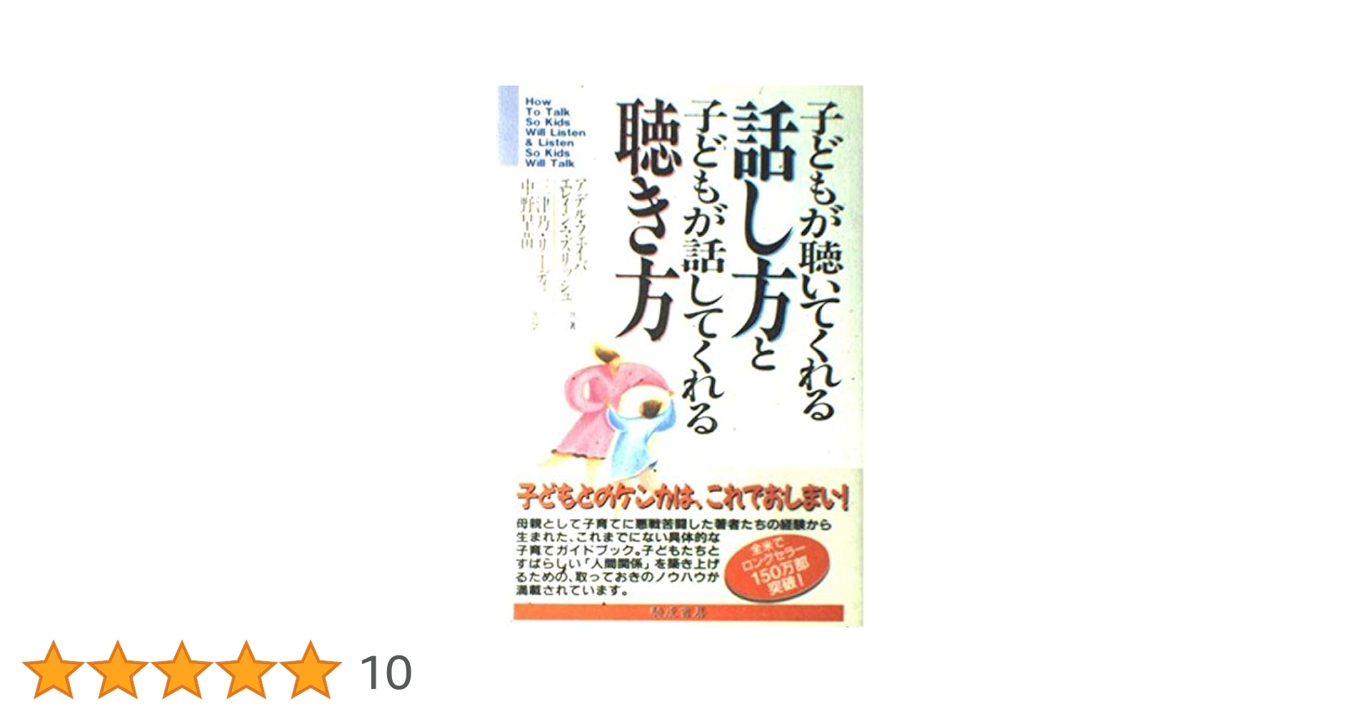 子どもが聴いてくれる話し方と、子どもが話してくれる聴き方 Amazon.co.jp: 子どもが聴いてくれる話し方と子どもが話して