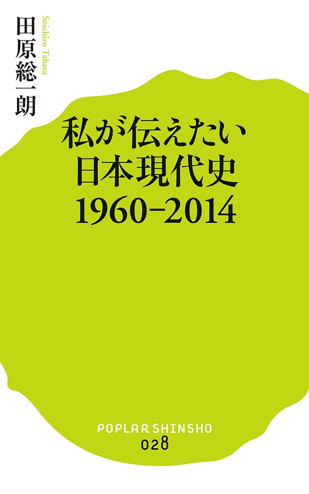 (028)私が伝えたい日本現代史1960-2014 (ポプラ新書 た 1-3)