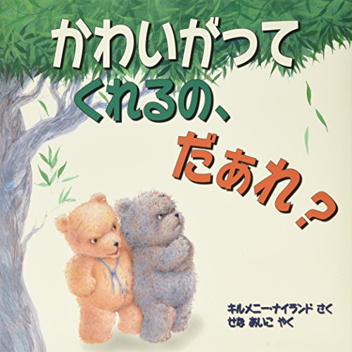 かわいがってくれるの、だぁれ? (評論社の児童図書館・絵本の部屋)