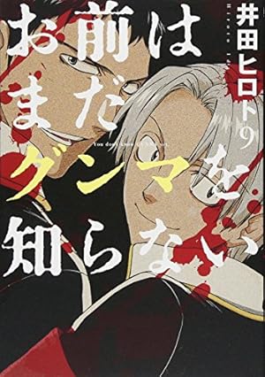 (未使用･未開封品)　お前はまだグンマを知らない コミックセット (BUNCH COMICS) [マーケットプレイスセット] kmdlckf コミック】お前はまだグンマを知らない（全11巻） |本 | 通販 | Amazon