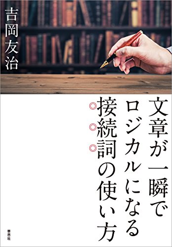 無料電子書籍アプリ 文章が一瞬でロジカルになる接続詞の使い方 バイ