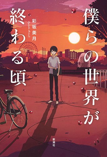 僕らの世界が終わる頃 彩坂 美月 本 通販 Amazon