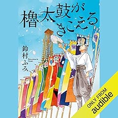 『櫓太鼓がきこえる』のカバーアート