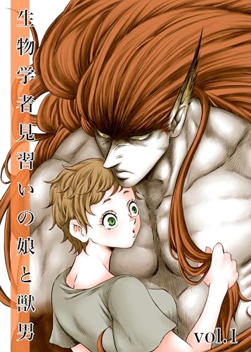 生物学者見習いの娘と獣男 vol.1