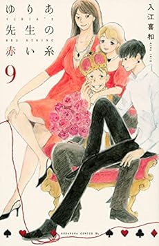 ゆりあ先生の赤い糸 9巻 感想 レビュー 試し読み 読書メーター ゆりあ先生の赤い糸 9巻 感想 レビュー 試し読み 読書メーター