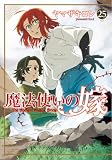 魔法使いの嫁 25 (ブシロードコミックス)