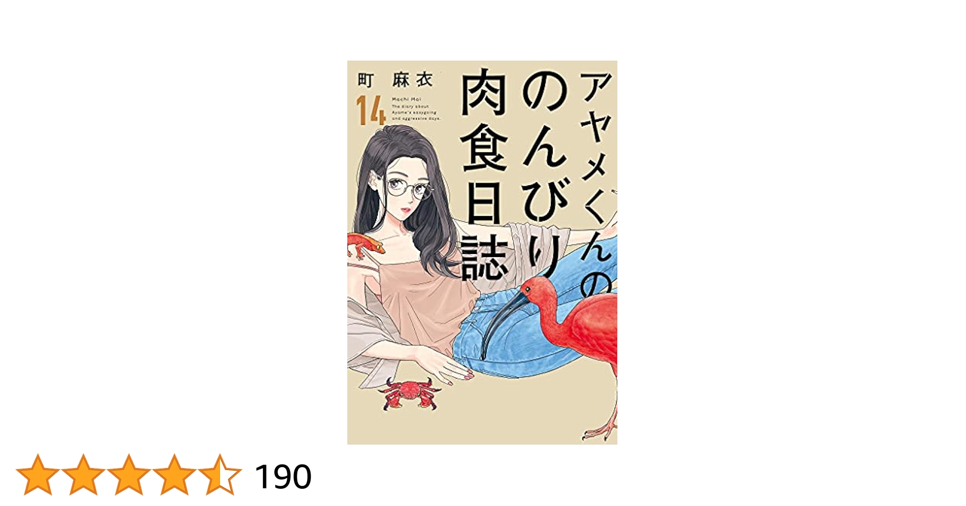 Amazon.co.jp: アヤメくんののんびり肉食日誌（14）【電子限定