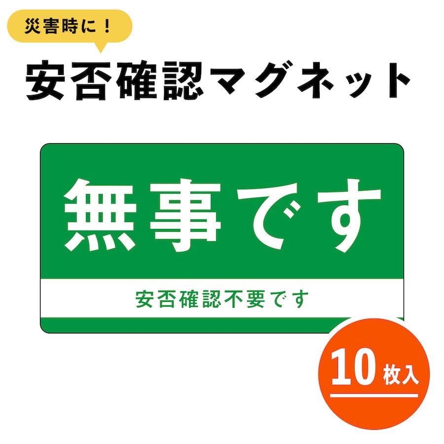 Amazon.co.jp: マグネット 無事です 小 ドア 安否確認 災害 玄関 入口 
