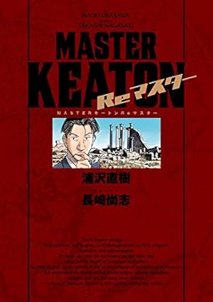 Amazon.co.jp: MASTERキートン 完全版 コミック 全12巻完結