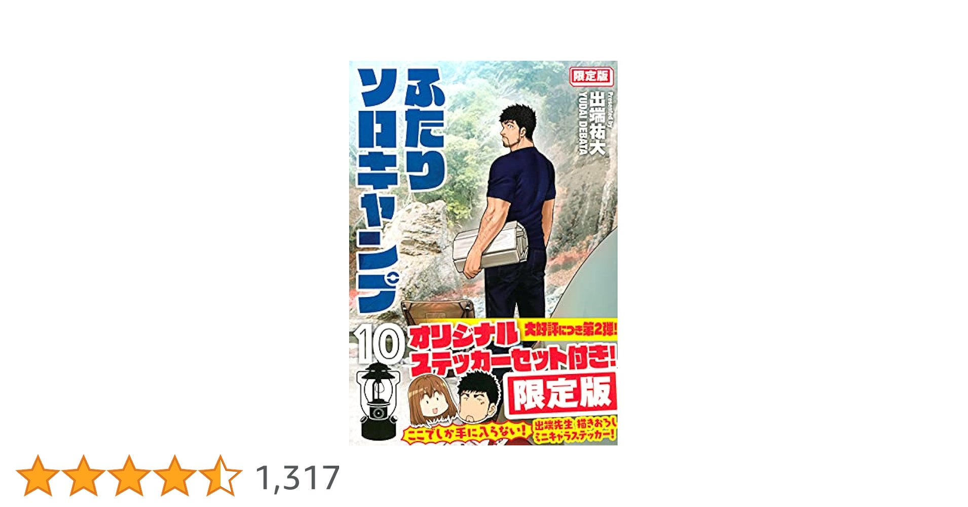 ふたりソロキャンプ(10)限定版 (プレミアムKC) | 出端 祐大 |本