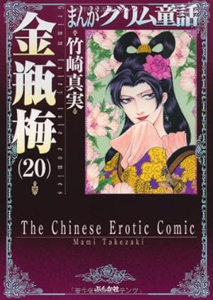 グリム童話 全54巻セット 金瓶梅 竹崎真実 グリム童話 全54巻セット 金瓶梅 竹崎真実 Amazon.co.jp: 金瓶梅